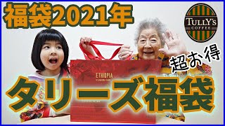 【福袋2021】タリーズの福袋を開封！超お得な中身とは？