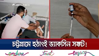 চট্টগ্রামে শিশুদের টিকা সংকট; স্বাস্থ্য ঝুঁকিতে নবজাতকেরা | Chattogram Vaccine Crisis | Jamuna TV