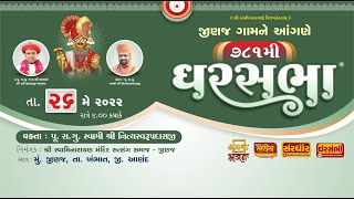 Ghar Sabha (ઘર સભા) 781 @ Jinaj-Anand || Dt. - 26/05/2022