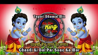 Chandi Ki Dal Par Sone ka Mor dj remix song | tapori dhaml mix |  special दहीहंडी song