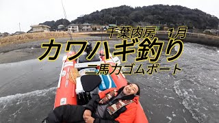 千葉内房  1月  二馬力ゴムボート  初出船の巻