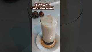 شب عید این نوشیدنی شکلاتی ماکیاتو رو امتحان کن #نوشیدنی_خنک #نوشیدنی #نوشیدنی_سرد