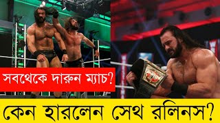 কেন হারলেন সেথ রলিনস?? | Money in the Bank 2020 | Seth vs Mcyntire | Wrestle Bangla