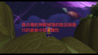 魔兽世界tbc：盘点毒蛇神殿掉落的极品装备，海啸护符是真的好