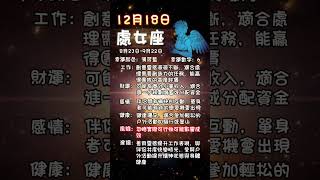 科學算命12月18日土象星座每日運勢#星座 #每日運勢 #金牛座 #處女座 #摩羯座 #算命 #命理 #土象星座