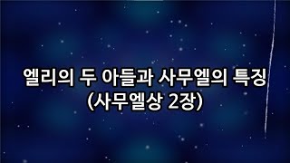 엘리의 두 아들과 사무엘의 특징