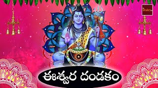 Eswara Dandakam || ఈశ్వర దండకం || Lord Shiva Devotionals || My Bhakti Tv