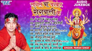 लागल बा दरबार शेरावाली के | Pawan Singh Best Bhojpuri Mata Bhajans | Full Audio Jukebox | Devi Geet