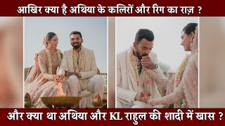 Athiya Shetty-KL Rahul wedding | congratulations Athiya shetty & kl rahul | खास तरीके से हुई शादी
