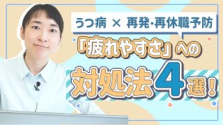 【うつ病×休職】「疲れやすい」と感じたら。対処法を身につけて再発を予防しよう