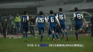 2015/12/13 関西学院大学vs流通経済大学インカレ準々決勝