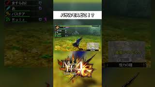 【MH4G】バサルモスどこだよ！！！！！/3DS /ギルドクエスト【モンスターハンター4G】#ギルドクエスト#mh4g #shorts