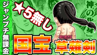 【ジャンプチ】レアガチャ☆5無し‼︎国宝草薙剣【究極 久世草介】