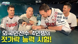 [MBC 스포츠매거진] KBO리그 외국인 4인방의 젓가락 능력 시험 대공개!