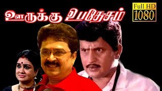 Oorukku Upadesam |  Visu,S.Ve.Sekar, Oorvasi | Tamil Superhit Comedy Movie HD