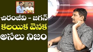 Jagan - Chiranjeevi Meeting | చిరంజీవి - జగన్ కలయిక వెనక అసలు నిజం