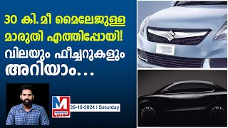 ഏവരും കാത്തിരുന്ന മാരുതി കാർ ഇതാ എത്തി... |2024 Maruti Suzuki Dzire