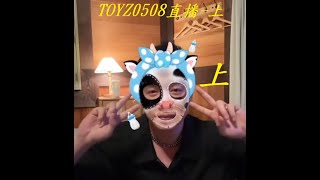 TOYZ,三審,定讞,畢業,0508直播,PART 1 ,2024 05 08 21 15 30