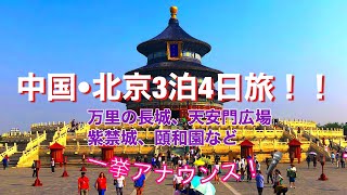 【北京旅行】4泊5日女子旅🏯 世界遺産や観光名所を周る中国が詰め合わさったナレーション付き