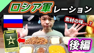 味うすい？ロシア軍のレーションを食べてみた！後編【軍用食レビュー #14】