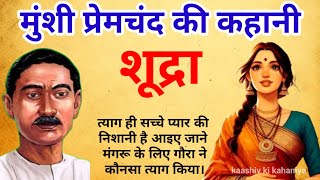 शूद्रा - मुंशी प्रेमचंद की लिखी एक मार्मिक और संवेदनशील कहानी |  Munshi Premchand ki kahani Shudra