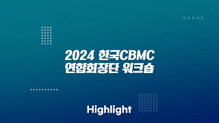 [2024 한국CBMC 연합회장단 워크숍] 하이라이트 영상