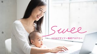 Webデザイナーの理想を叶える！UI/UXデザイナー養成アカデミー「Swee」の特徴