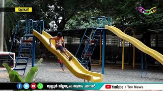 അയ്യന്തോള്‍ പാര്‍ക്കിന്റെ മുഖച്ഛായ മാറി സന്ദര്‍ശകരുടെ പ്രിയ ഇടമാണിപ്പോള്‍