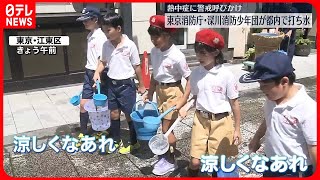 【深川消防少年団】「成田山深川不動堂」で打ち水、熱中症警戒を呼びかけ　東京・江東区