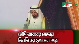 সৌদি আরবের জেদ্দায় তিনদিনের হজ মেলা শুরু