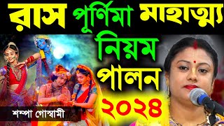 রাস পূর্ণিমার মাহাত্ম্য ও নিয়ম পালন, শম্পা গোস্বামী কীর্তন [sampa goswami kirtan][Ras Purnima 2024]