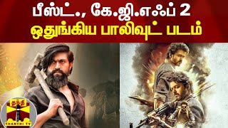 பீஸ்ட்., கே.ஜி.எஃப் 2 ஒதுங்கிய பாலிவுட் படம் | Beast | KGF 2