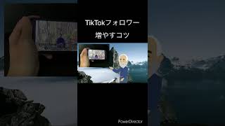 TikTokフォロワー増やし方【2年で1万人】経験談