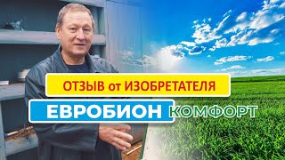 Автономная канализация Евробион. Отзыв от изобретателя станции Бобылева Ю.О.