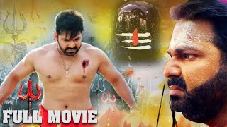 हर हर गंगे Full Movie #pawansingh की सबसे बड़ी फ़िल्म | New Superhit Bhojpuri Movie 2023