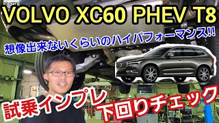 「VOLVO XC60 Rechareg PHEV T8 AWD の試乗インプレ＆下回りチェック！」最近オシャレでイケてるボルボさんですが驚きの走行性能とセンスを感じてしまいビックリしたよって話