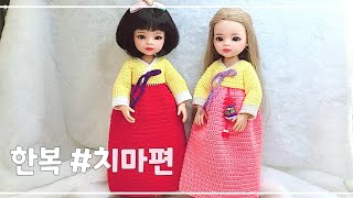 [인형옷] -ENG CC-파올라레이나 코바늘한복, 코바늘로 한복만들기, 한복치마, #crochet, #uds, #BJD, 서술자막포함