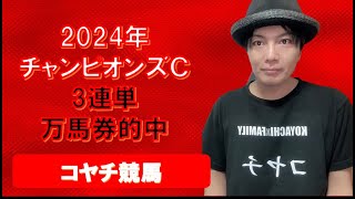 2024年チャンピオンズＣ3連単万馬券的中