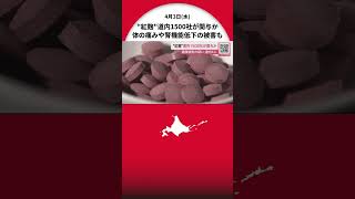 “紅麹” 関連企業1500社か―北海道 小林製薬の原料で製造・販売・加工など関わった可能性 健康被害の疑いは道内4人 体の痛みや腎機能低下など