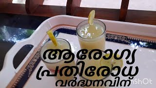 സ്പെഷ്യൽ ഹെൽത്തി ഡ്രിങ്ക്: പ്രതിരോധ ശക്തിക്കുതകുന്ന ആരോഗ്യ പ്രദമായ പാനീയം.