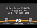 動画で学べるuipath 1分 ：uipath フォーム アクティビティ~中級編 その17~コンポーネント紹介：通貨