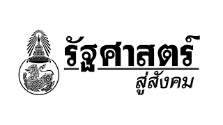 จากระเบียบโลกเก่า สู่โลกใหม่ที่ไร้ระเบียบ ภายใต้ประธานาธิบดีโดนัลด์ ทรัมป์ | รายการรัฐศาสตร์สู่สังคม