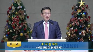 2024 신년축복금식대성회 4부(조지훈 목사)