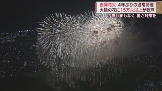 三尺玉･フェニックス 大輪の花に感動･歓声 4年ぶりいつもの長岡花火　  Nagaoka Fireworks Requiem and memorial スーパーJにいがた8月3日OA