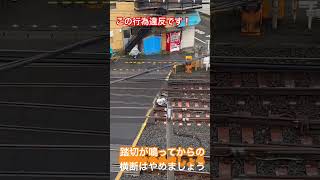 踏切が閉まりかけてからの自転車による横断は違反です！！