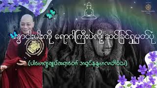 ခန္ဓာငါးပါးကို ရောဂါကြီးပဲလို့ ဆင်ခြင်ရှုမှတ်ပုံ    Valuable Dhamma Talk