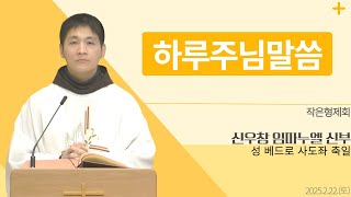 [하루 주님 말씀] 2025년 2월 22일 성 베드로 사도좌 축일 매일미사ㅣ신우창 임마누엘 신부 오늘의 복음\u0026강론