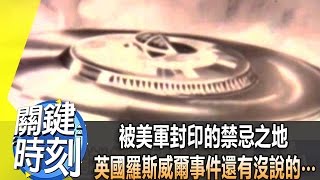 被美軍封印的禁忌之地 英國羅斯威爾事件還有沒說的‧‧‧2014年第1814集 2300 關鍵時刻