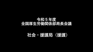 １０ 社会・援護局（援護局）　説明【令和5年度 全国厚生労働関係部局長会議】