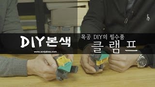 목공 DIY의 필수품, 클램프